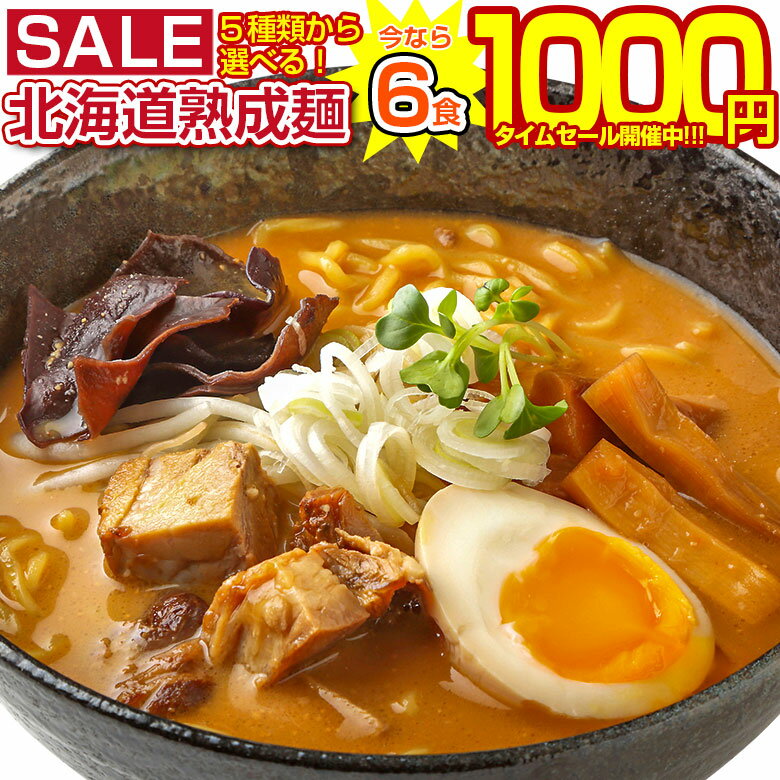 【最大半額タイムセール！28日10:00迄 1,000円ポッキリ！】 【今なら+1食増量中！】 ラーメン 送料無料 5種から選べる 札幌熟成.ラーメン5食＋1食（合計6食）セット. 北海道 札幌 らーめん 詰め合わせ 味噌 みそ 塩 醤油 つけ麺 訳あり 食品 ポイント消化 【G】 【★】