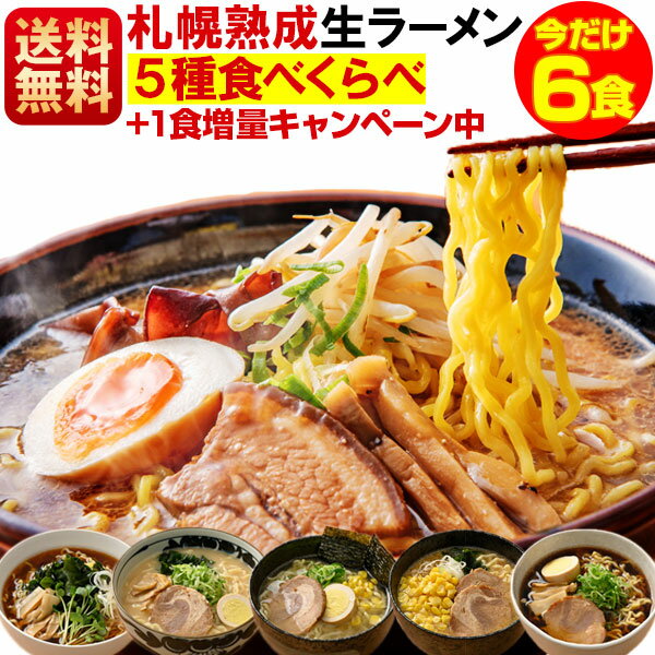 ラーメン 食べ比べ 送料無料 6食セット 札幌生麺 生ラーメン ポッキリ ぽっきり お取り寄せ しょう油 醤油 みそ 味噌 塩