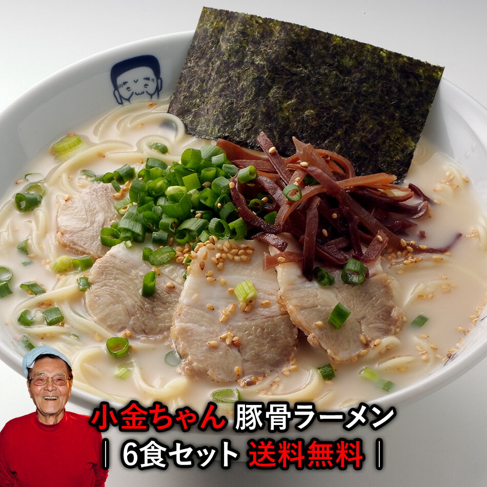 【送料無料】 博多の名物屋台「小金ちゃん」とんこつラーメン！6食【★】TVで紹介された行列屋台の豚骨ラーメン◯小金ちゃんとんこつラーメン6食