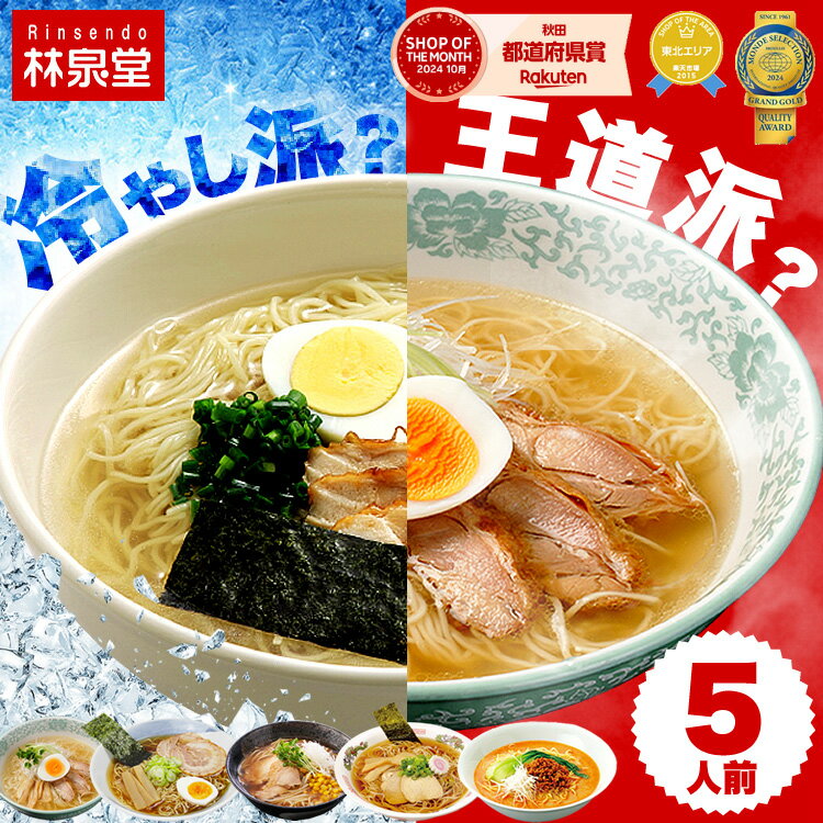 【マラソン期間P10倍】＼夏季限定冷やしラーメン／楽天1位 ラーメンセット 5人前 ラーメン 比内地鶏 7種類から選べる お試し 簡単 林泉堂ラーメン 生麺＆スープ 5食入 塩ラーメン 冷やし 旨味噌ラーメン コク醤油ラーメン 十文字ラーメン 担々麺 中華そば 具材なしあっさり