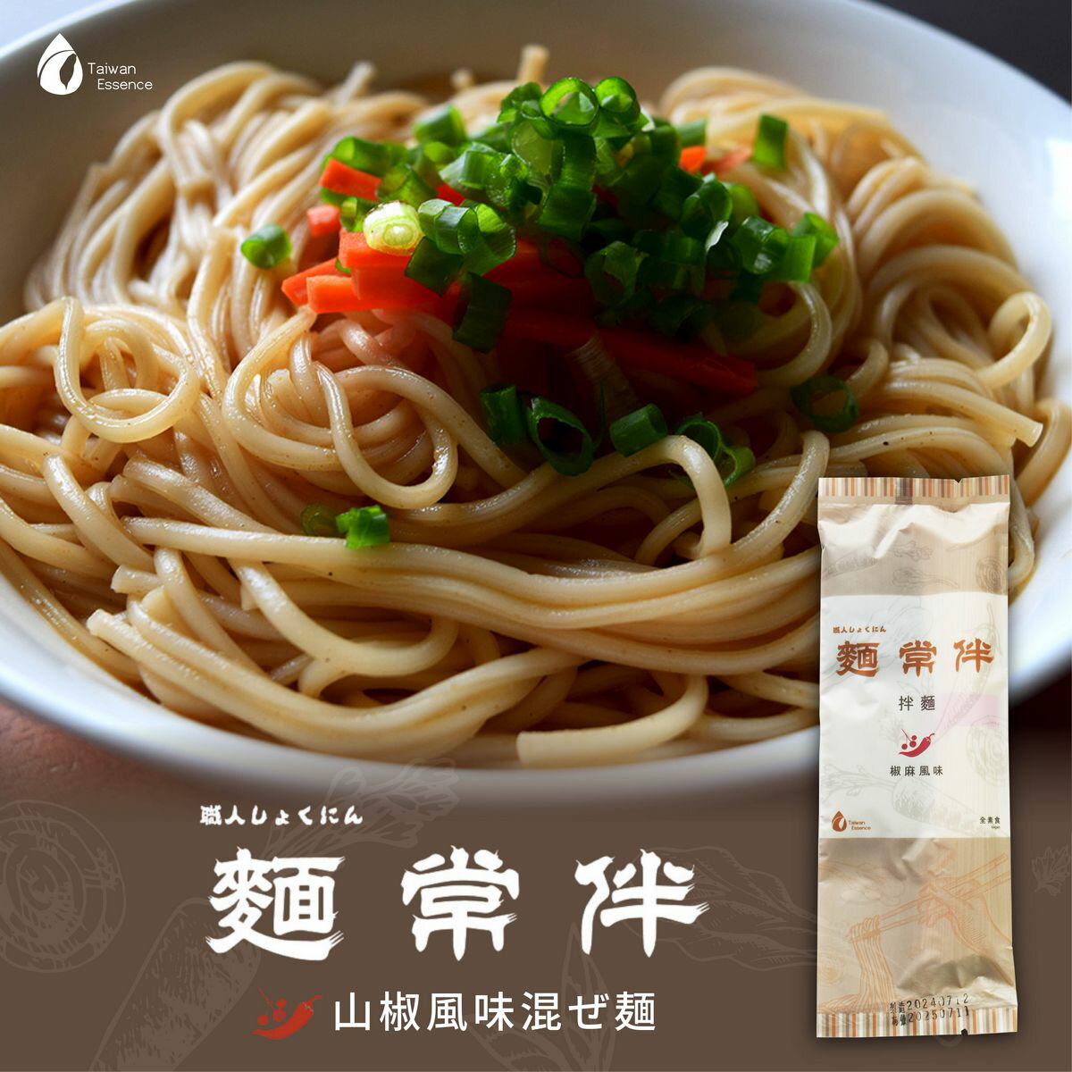 混ぜ麺 山椒風味 5/12/24パック入り 135g 花椒 辛い 旨辛 まぜ麺 まぜ 乾麺 麺類 麺食品 細麺 麺 台湾 中華 料理 グルメ お土産 簡単 時短 麺常伴 【台湾精華食品】【台湾直送】【送料無料】
