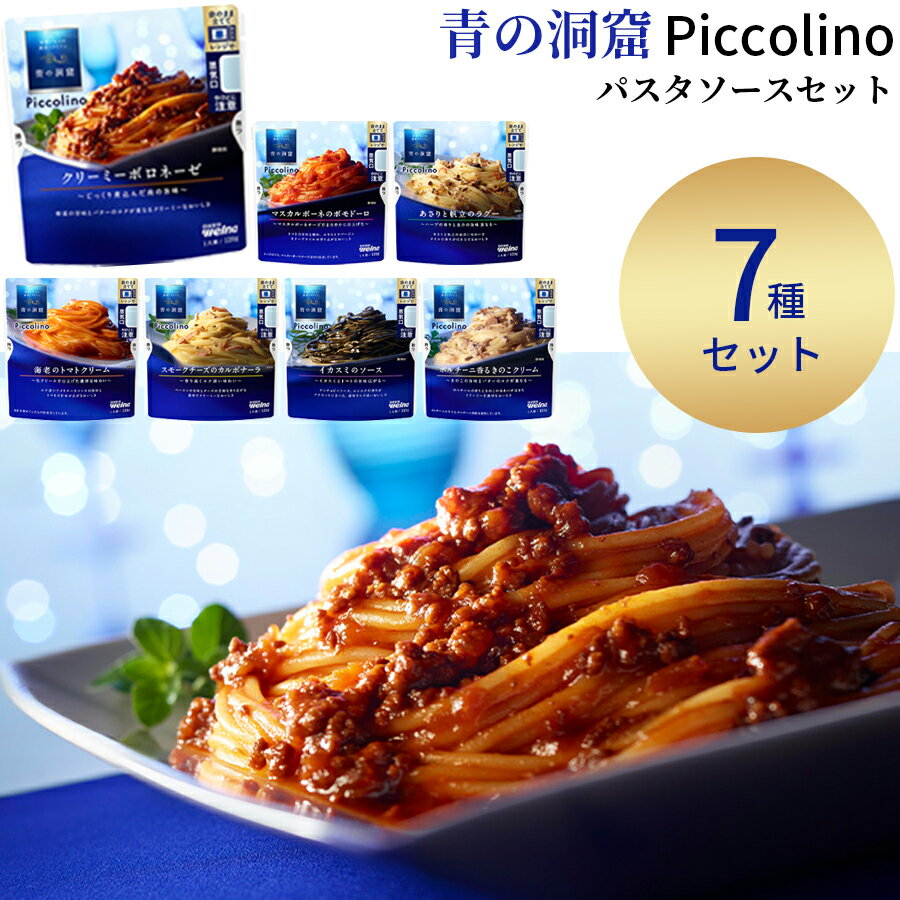 パスタ パスタソース レトルト 詰め合わせ 青の洞窟 7種 送料無料 ボロネーゼ ポモドーロ ペペロンチーニ ジェノベーゼ 業務用 セット おかず レトルト食品 常温保存 惣菜 常温 インスタント食品 トマトソース カルボナーラ 夏休み 昼食 非常食 防災 備蓄 洋食