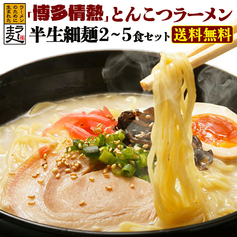 【マラソンクーポン配布中】博多情熱豚骨ラーメン 2～5食　 送料無料 ラーメンは 博多らーめん おなじみの 細麺 福山製麺所 の ラー麦 半生麺 と とんこつスープ のセット メール便 ポスト投函便 でお届けします。 博多情熱豚骨ラーメン