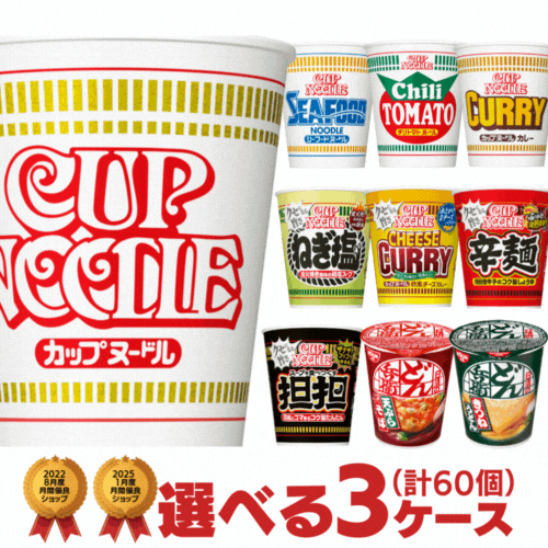 カップヌードル タテ型カップ　選べる合計3ケース（計60個）セット[日清食品 送料無料 カップラーメン カップ麺 非常食 まとめ買い 箱 ケース 詰め合わせ 詰め合せ えらべる プレゼント 仕送り バレンタイン]
