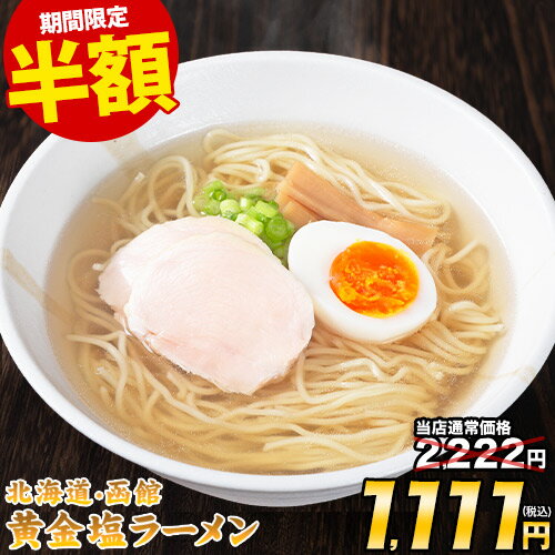 【今だけ半額★2222円⇒1111円】 函館名物 黄金塩ラーメン 5食セット★本格生麺・スープ付 送料無料！夜食にも◎ 塩 ラーメン メール便 生麺 スープ付き 【7~14営業日以内に発送(土日祝日除く)】|
