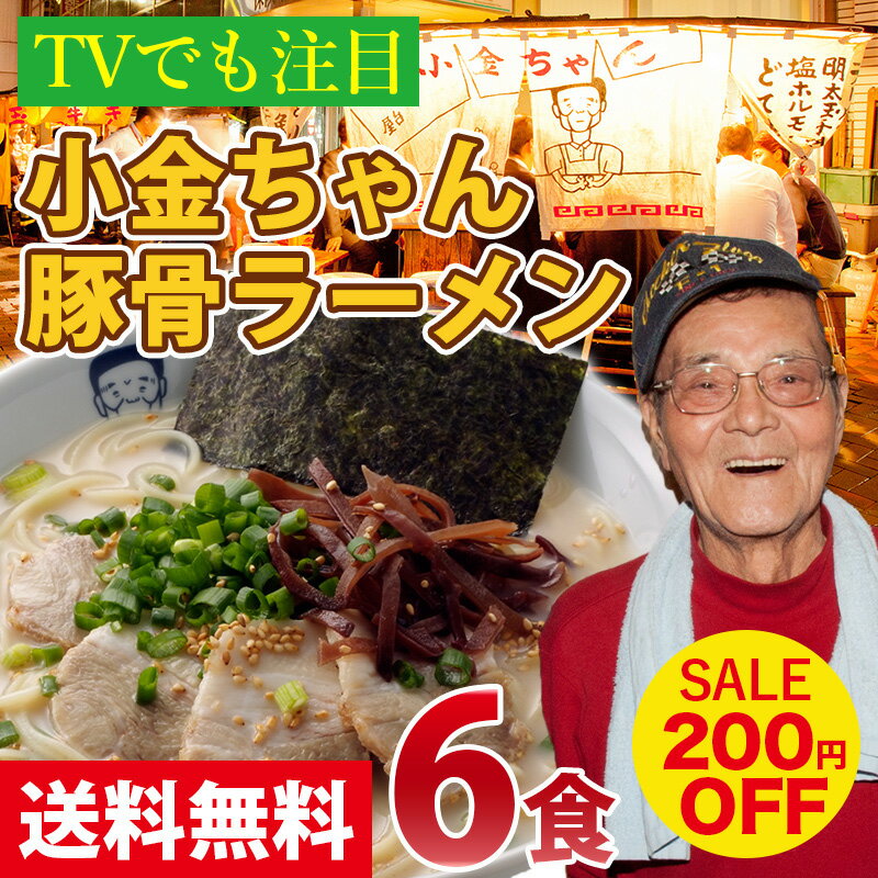 【300円OFF★超ポイントバック祭限定】【送料無料】 博多の名物屋台「小金ちゃん」とんこつラーメン！6食【★】TVで紹介された行列屋台の豚骨ラーメン◯小金ちゃんとんこつラーメン6食