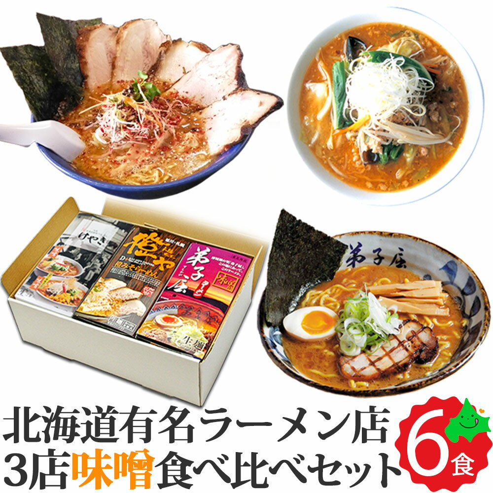 味噌ラーメン ギフト 3種食べ比べ 全6食(2食入り×3箱) 生ラーメン 味噌 北海道 けやき 橙ヤ 弟子屈 お返しもの お返し物 お中元 ギフト
