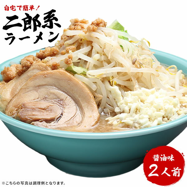 【 7月26日1:59まで → SALE価格1,180円 】ラーメン 送料無料 メール便 濃厚がっつり醤油味！≪二郎系 ラーメン2食セット≫ 二郎系インスパイア 次郎系 ラーメン オーション麺 極太麺 背油 生麺 スープ