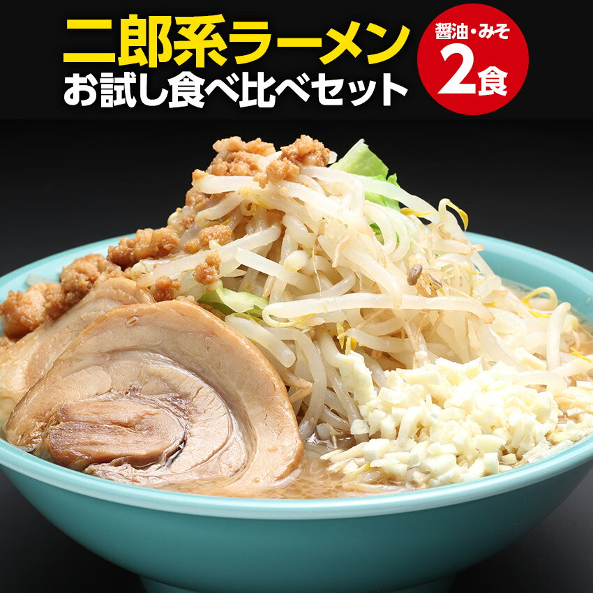二郎系 ラーメン 送料無料 ≪醤油＆味噌 食べ比べ お試しセット≫ メール便 1000円ポッキリ 二郎系インスパイア 次郎系 ラーメン オーション麺 極太麺 背油 とんこつ お取り寄せ 生麺
