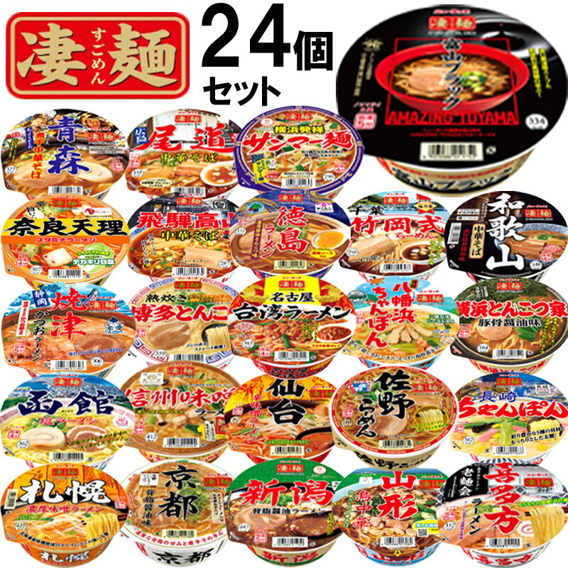 【1個ずつセット】【ヤマダイ】凄麺＼＼全24種類各1個ずつ／／(札幌/函館/青森/仙台/山形/喜多方/佐野/新潟/信州/千葉/横浜サンマー麺/横浜とんこつ/富山/飛騨高山/焼津/名古屋/京都背脂醤油/奈良天理/和歌山/尾道/徳島/八幡浜/博多/長崎)