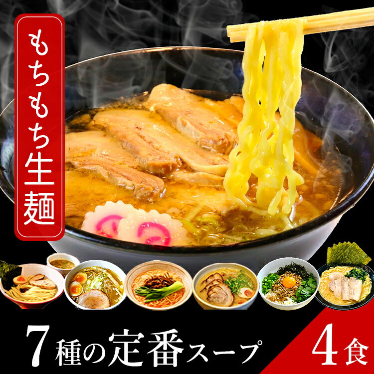 ラーメン 只見生らーめん 4食【選べる7種の定番スープ】 送料無料 1食満足の160g 大盛 お取り寄せ 2種の麺 7種のスープ 太麺 細麺 本格 生麺 ご当地ラーメン 熟成 多加水麺 ギフト 食べ比べ 老舗製麺所【期間限定 新味追加】