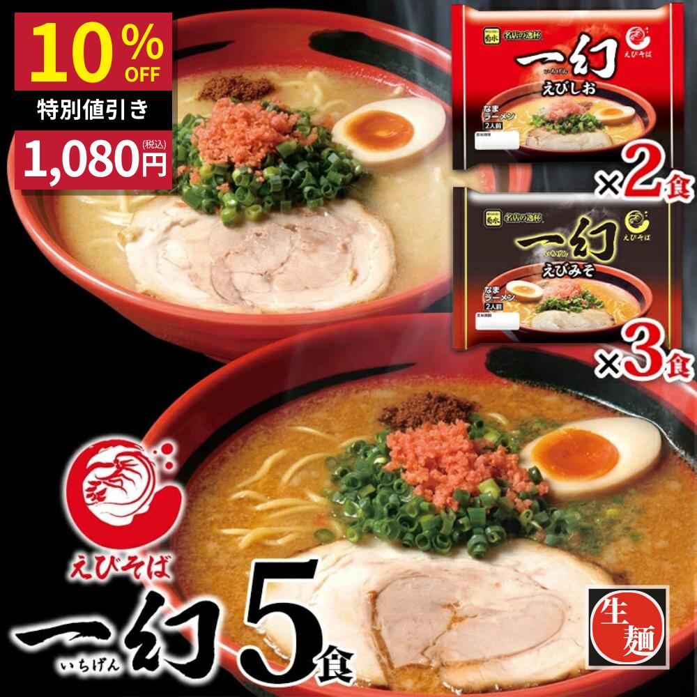 【公式】えびそば一幻5人前 送料無料 常温配送 えびみそ＆えびしお 北海道ラーメン 菊水 らーめん お取り寄せ 人気グルメ ギフト 景品 食品 贈り物 【10%OFF ~7/11(01:59)】