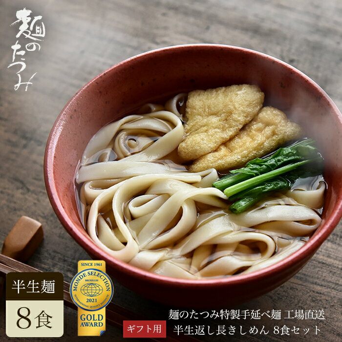 たつみ麺店　手延べ半生返し長きしめん×4袋 きしめん 手延べきしめん 名古屋 名古屋名物 名古屋飯 名古屋めし お歳暮 お中元 贈り物 ギフト 麺 めん 麺類 まとめ買い モンドセレクション モンドセレクション金賞 敬老の日 母の日 父の日