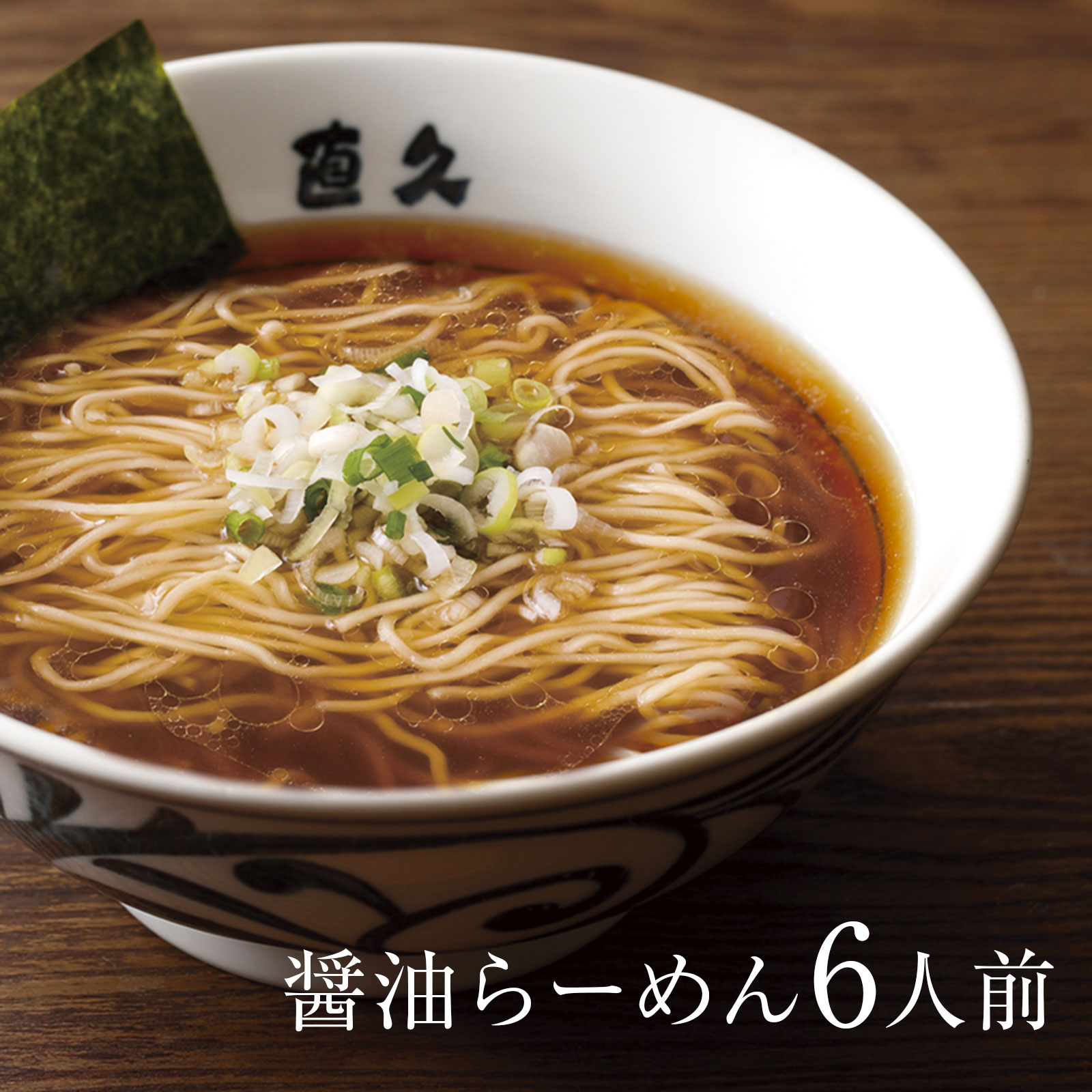 醤油らーめん 6人前 生麺 母の日 父の日 お中元 御中元 ラーメン らーめん プレゼント 熨斗 御礼 お礼 のし セット 誕生日プレゼント 内祝い 老舗 人気 支那そば 具材 お家 自宅 お取り寄せ 東京 お土産 銀座 シンプル 昔 中華そば 敬老の日 御歳暮 お歳暮