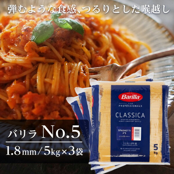 『7/10限定★抽選で最大100%Pバック※要エントリー』バリラ No.5 5kg 3袋 業務用 パスタ スパゲティ 約1.8mm Barilla『送料無料（一部地域除く）』