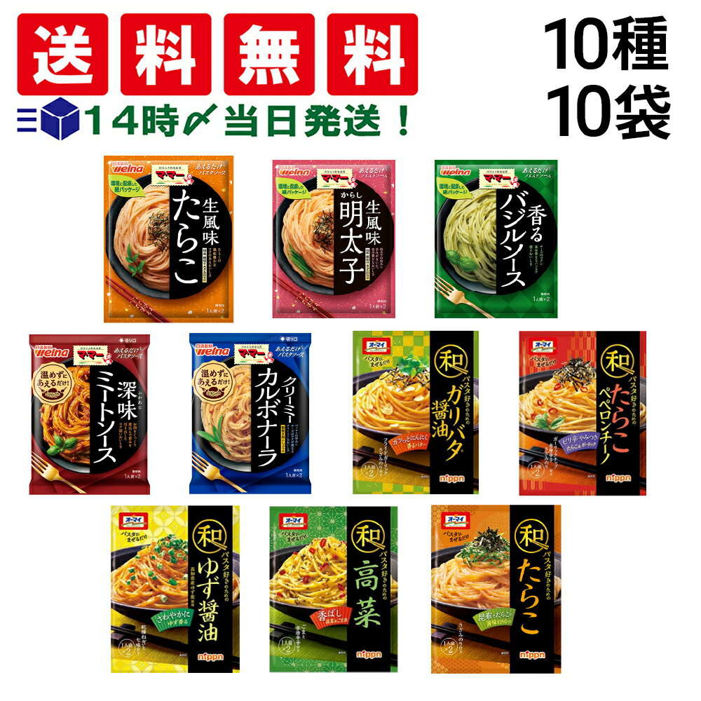 【 入荷待ち 】 ママー あえるだけ パスタソース オーマイ 和パスタ好きのための パスタソース 10種 (2食入) ×各1袋 計10袋 20食 A 詰め合わせ アソート セット まとめ買い