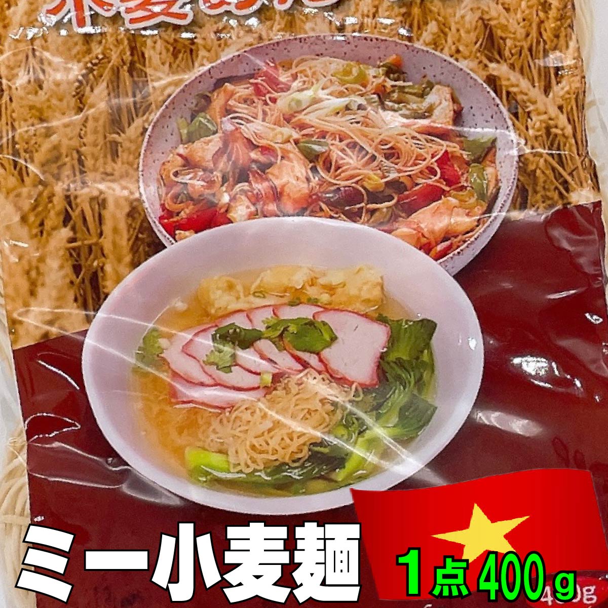 【ミー（Mi） 小麦麺】【1点　400g】★日本にも馴染み深い中華麺風★ 小麦粉　ポーションタイプ　炒め麺　麺類　焼きそば　ライスヌードル　ビーフン　汁麺　本格ベトナム料理　ベトナム　アジア　アジアン　エスニック　ミーゴレン　海外　海外食材