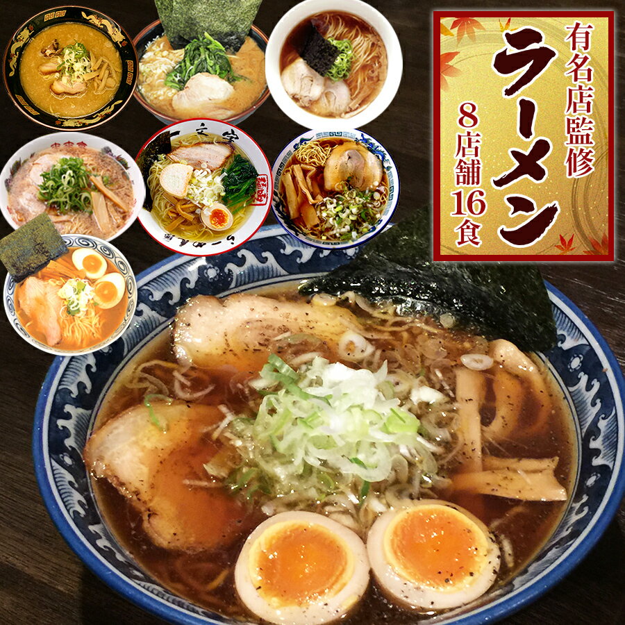 日本全国 名店 ラーメン 詰め合わせ セット 8店舗16食 ご当地 食べ比べ 来来亭 桑名 青葉 一文字 せたが屋 支那そばや しらかわ 侍 豚骨 醤油 塩 味噌 家系 贈り物 スープ 麺 常温保存 ギフト 味くらべ インスタント 取り寄せ お中元 夏ギフト 暑中見舞
