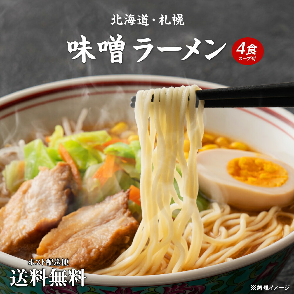 【期間限定 20%ポイントバック！】 1000円ポッキリ 送料無料 ラーメン ご当地ラーメン 札幌味噌ラーメン 4食 北海道 ラーメン らーめん ポイント消化 食品 お試し ポイント消費 グルメ 拉麺 食品 生麺 ポイント消化 送料無 どんまい