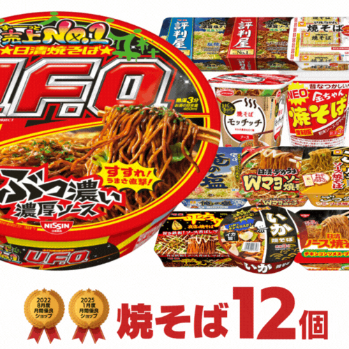焼きそば 詰め合わせ 12種類セット[仕送り 景品 非常食に UFO 一平ちゃん ごつ盛り 食べ比べ カップ麺 送料無料 焼そば カップ まとめ買い プレゼント ギフト 福袋]