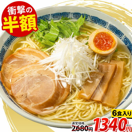 【半額セール★2680円⇒1340円】 あご塩ラーメン 送料無料 あご 塩 スープ 生麺 取り寄せ ラーメン 6食入(2食×3袋) ご当地ラーメン 【7~14営業日以内に発送(土日祝日除く)】|