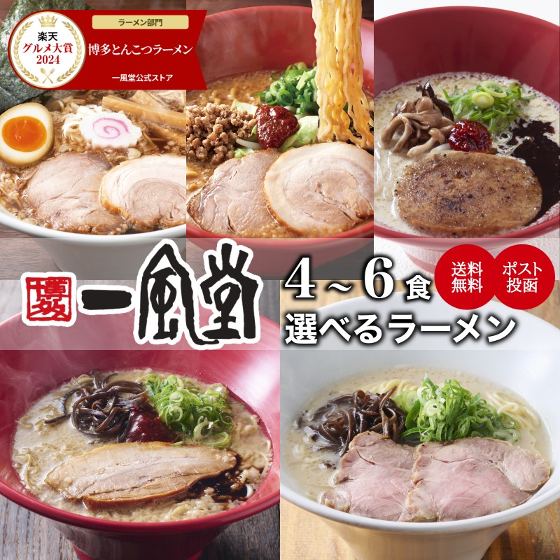 グルメ大賞 1位常連 一風堂 選べる7種 ラーメン 4～6食 とんこつ お試し 食べ比べ スープ らーめん セット 細麺 白丸 赤丸 替玉 ラー麦 乾麺 中華 味噌 なま 焼き プラント 生麺 博多 豚骨 マラソン 買い回り 訳あり ポッキリ 送料無料 [M便 1/2]
