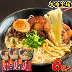 ラーメン 6人前 送料無料 くまもと らーめん 6食セット 送料無料 生麺 とんこつラーメン 豚骨ラーメン らーめん 買い回り 楽天 お買い物マラソン 半額 【SALE】 《3-7営業日以内に出荷予定(土日祝日除く)》|