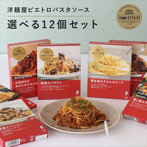 【マラソンP10倍】ピエトロ 選べる パスタソース 12食セット【レストラン生まれ】 送料無料 スパゲティソース セット 詰め合わせ レトルト あえるだけ ボロネーゼ ペペロンチーノ カルボナーラ