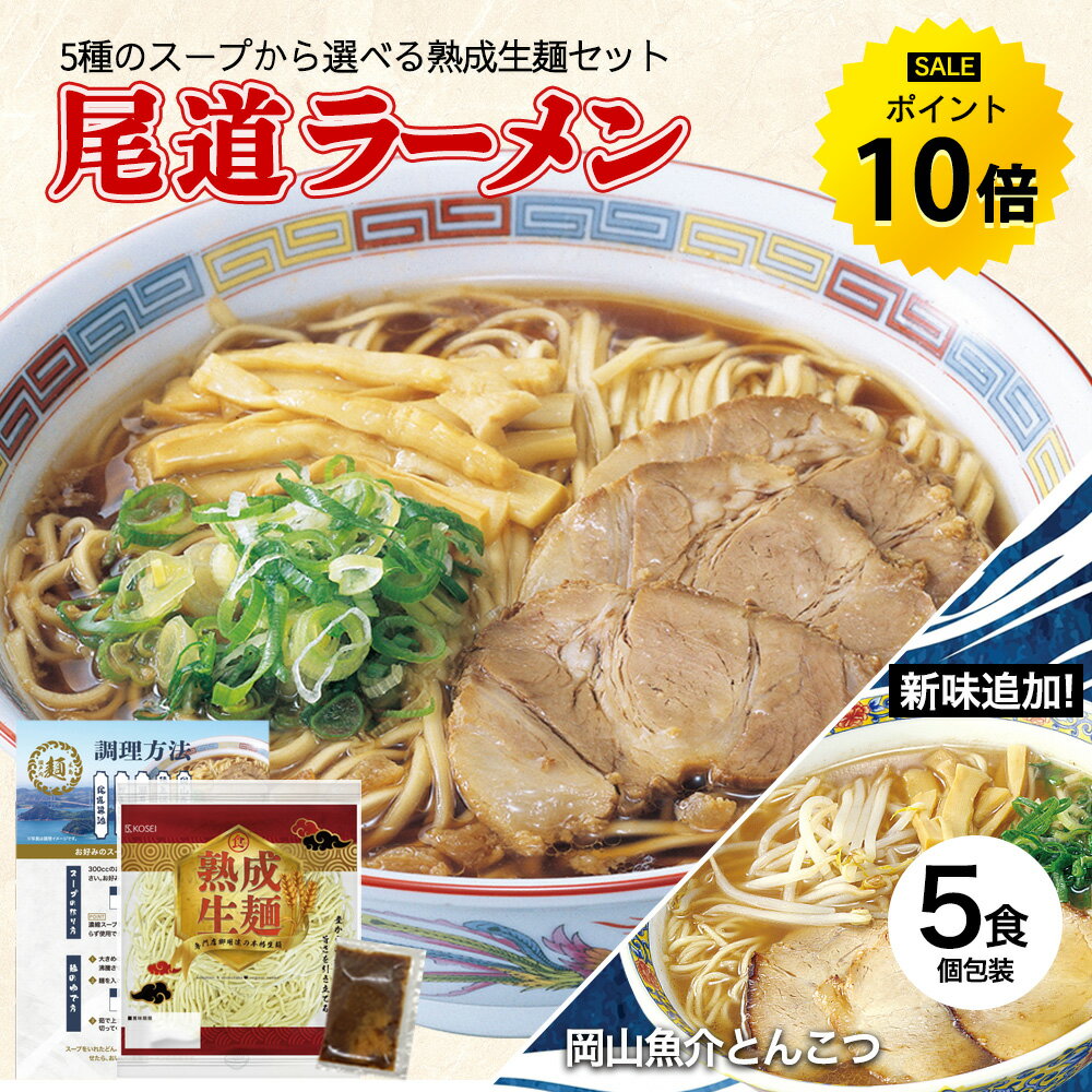 【今だけ★ポイント10倍】ラーメン 送料無料 5食 セット ご当地ラーメン 尾道ラーメン 選べる スープ ご当地ラーメンセット お取り寄せ グルメ 広島 尾道 醤油 塩 豚骨 牡蠣 かき 味噌 徳島 岡山 豚骨醤油 魚介 生麺 R