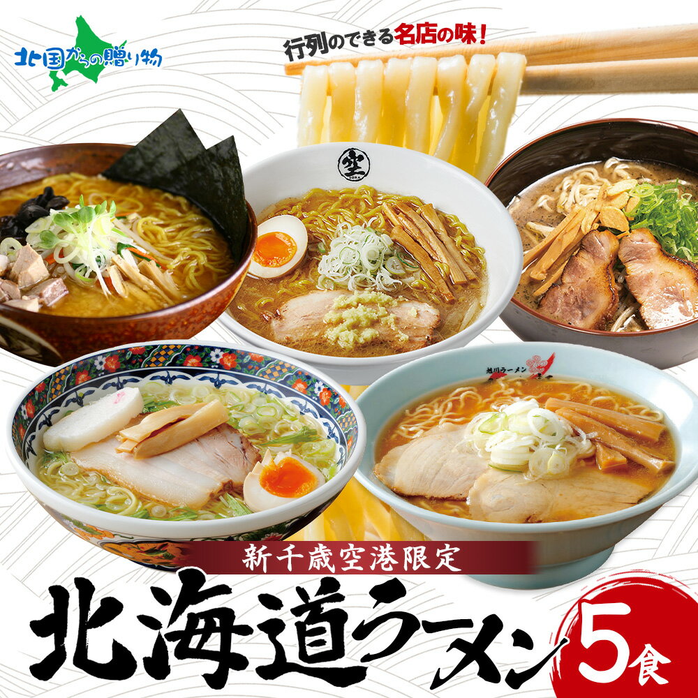 【マラソン10%OFFクーポン！】お中元 夏ギフト 北海道ラーメン 有名店5食セット 新千歳空港限定(ギフト包装なし・あり) 御中元 お中元 ラーメン ギフト お取り寄せラーメン 食べ比べ 北海道 ラーメンセット Gift ご当地ラーメン セット 生麺 暑中見舞い お取り寄せグルメ