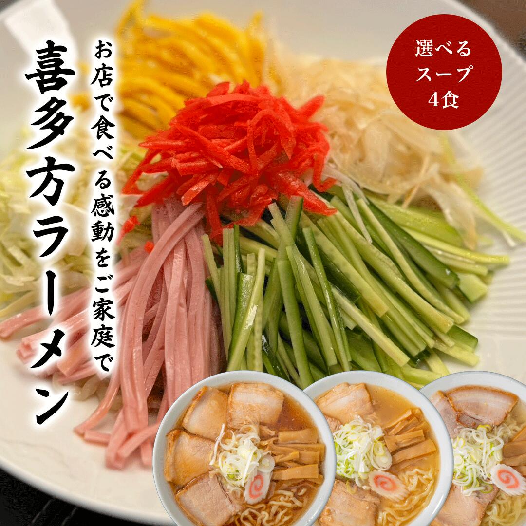 ＼大人気／お試し4食セット 喜多方ラーメン 賞味期限30日 ラーメン 冷やし中華 醤油ラーメン 味噌ラーメン 塩ラーメン 生麺 有名 有名店 お取り寄せ お試し お土産 グルメ お歳暮 ギフト プレゼント 送料無料 1000円ポッキリ