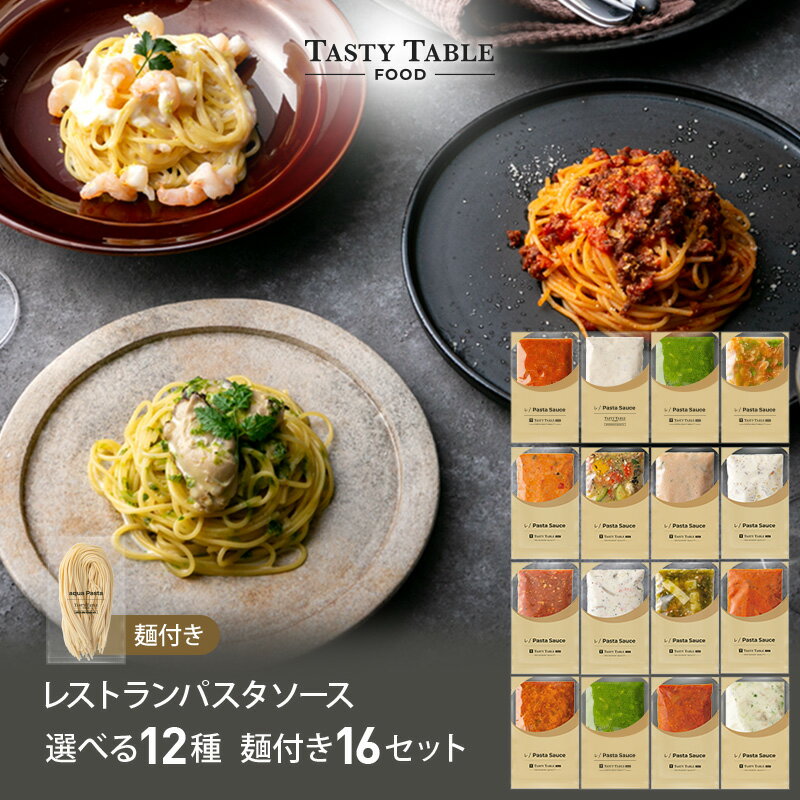 【8/1限定！64%OFFクーポン】レストラン パスタ パスタソース 12種類から選べる セット (16セット 麺あり)レ/PastaSauce 限定MENU 手作り 送料無料 冷凍 グルメ 食品 お取り寄せ ギフト プレゼント スパゲッティ 楽天グルメ大賞