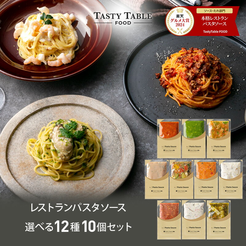 ポイント50％還元中＆2個増量で実質58％OFF レストラン パスタソース 12種類から選べる パスタ ソース セット (10個 麺なし)レ/PastaSauce 手作り 送料無料 冷凍 グルメ 食品 お取り寄せ ギフト プレゼント スパゲッティ お中元