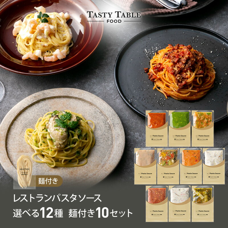 8/11 朝2時まで【60％OFFクーポン配布中】レストラン パスタ パスタソース 12種類から選べる セット (10セット 麺あり)レ/PastaSauce 限定MENU 手作り 送料無料 冷凍 グルメ 食品 お取り寄せ ギフト プレゼント スパゲッティ