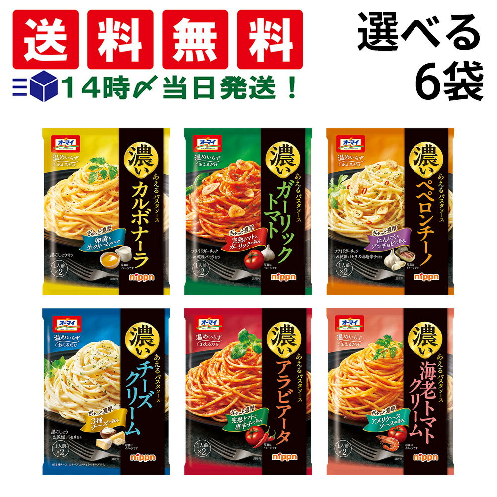 【 送料無料 】 ニップン オーマイ 濃いあえる パスタソース 詰め合わせ アソート セット 選べる 6袋 まとめ買い