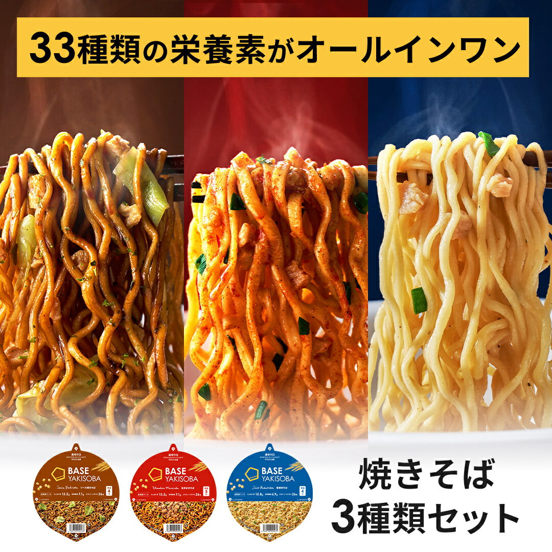 【対象商品5％OFF＋さらに5％OFFクーポン配布中】ベース 焼きそば カップ麺 3種12個 [塩焼きそば・旨辛まぜそば・ソース焼きそば] 置き換えダイエット ダイエット食品 完全栄養食　たんぱく質 ベースフード BASE FOOD