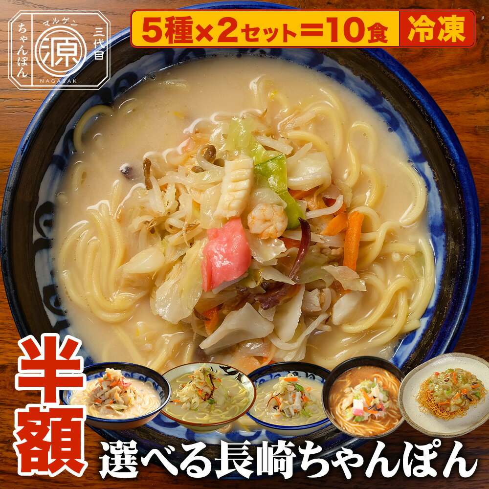【超目玉★24H限定半額】10,996円→5,498円 具付き選べる 5人前×2セット 長崎ちゃんぽん 小浜ちゃんぽん ご当地ちゃんぽん(長崎、小浜、平戸）皿うどん 担々ちゃんぽん ちゃんぽん番長(林田真明さん)絶賛 お試し 冷凍 贈り物 お取り寄せ 送料無料 らーめん 誕生日