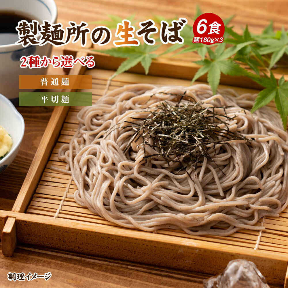 【期間限定ポイント20倍】 1000円ポッキリ 送料無料 蕎麦 讃岐生そば 6食セット 普通麺 平切麺そば 生蕎麦 香川県 産地直送 お試し ポイント消化 送料無 食品 グルメ 在庫処分 フード 人気 おすすめ ポスト投函 麺生 生麺 ギフト どんまい soba ざる