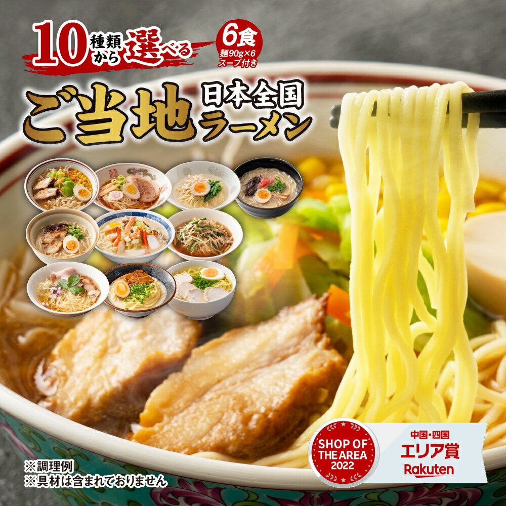 【期間限定ポイント20倍】 お取り寄せ ラーメン 10種から選べる ご当地ラーメン 6食 ラーメン 生ラーメン 送料無料 北海道 九州 アジアン ポイント消化 おためし お試し ポイント消費 ギフト 食べ比べ グルメ ご当地