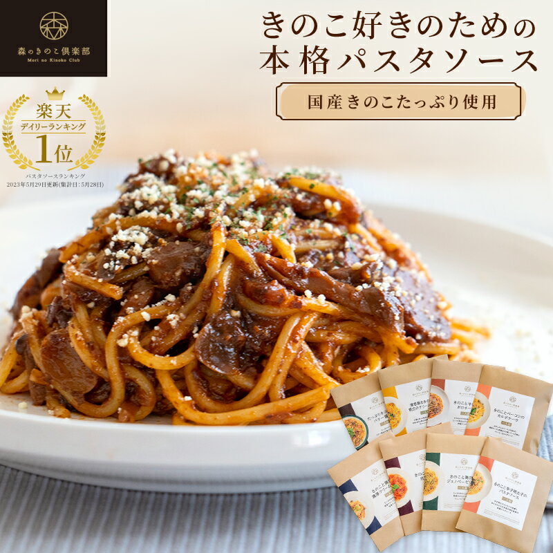 【マラソン期間 P10倍】森のパスタソースお試しセット【1人前×8種類】送料無料 | きのこ屋特製パスタソース きのこスパゲティ きのこパスタ レトルト 国産きのこ ギフト お歳暮 贈り物 スパゲティ スパゲティー パスタソース きのこ 1人前 パスタ ソース キノコ セット