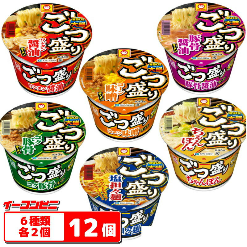 マルちゃん ごつ盛り カップラーメン 6種各2個セット (計12個) 大盛り カップ麺 ラーメン
