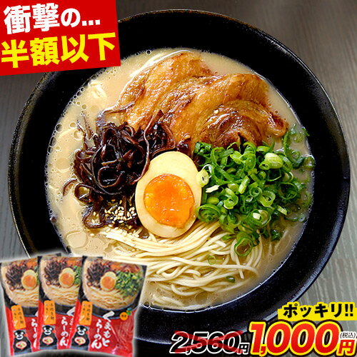 【半額以下★2560円⇒1000円！】 ラーメン 6人前 送料無料 くまもと らーめん 6食セット 送料無料 生麺 とんこつラーメン 豚骨ラーメン らーめん 買い回り 楽天 お 半額 食いしんぼう祭 《3-7営業日以内に出荷予定(土日祝日除く)》|