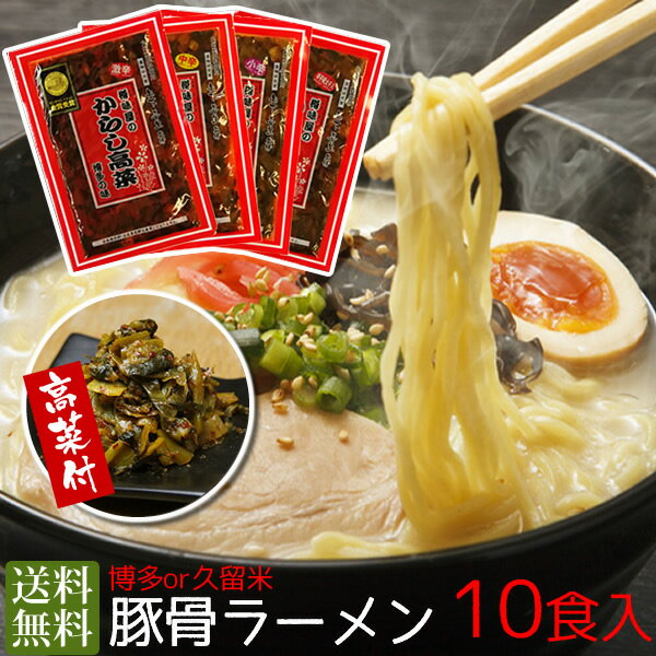 辛子高菜付き豚骨ラーメン10食セット　お好きな辛さで選べる高菜2袋付　送料無料