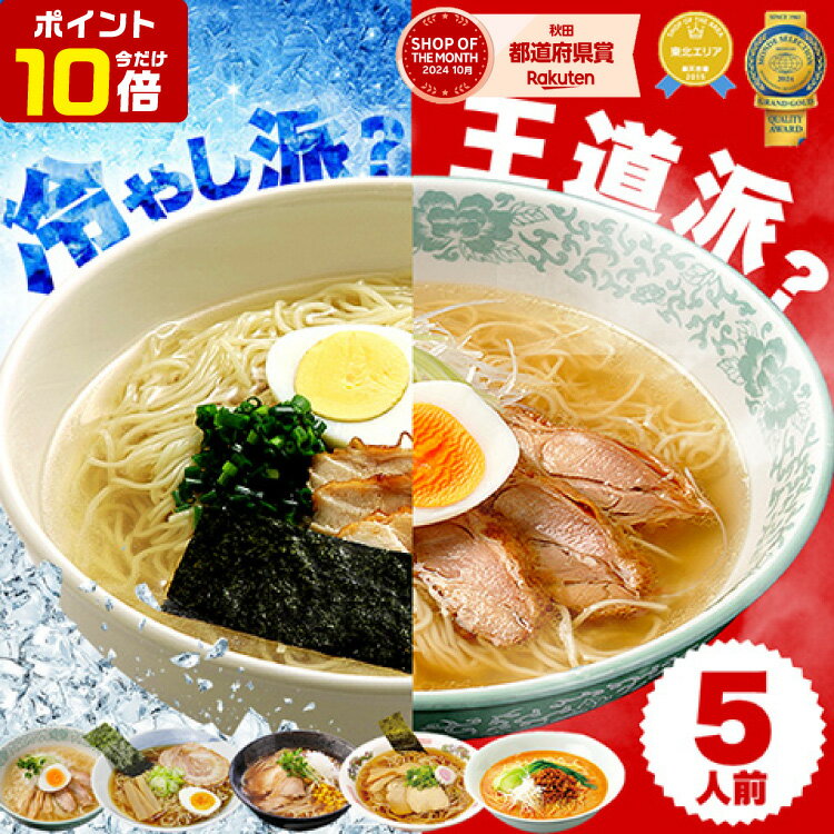 ＼期間限定ポイント10倍！19日20時〜／楽天1位 ラーメンセット 5人前 ラーメン 比内地鶏 7種類から選べる お試し 簡単 林泉堂ラーメン 生麺&スープ 5食入 塩ラーメン 冷やし 旨味噌ラーメン コク醤油ラーメン 十文字ラーメン 担々麺 中華そば 具材なしあっさり