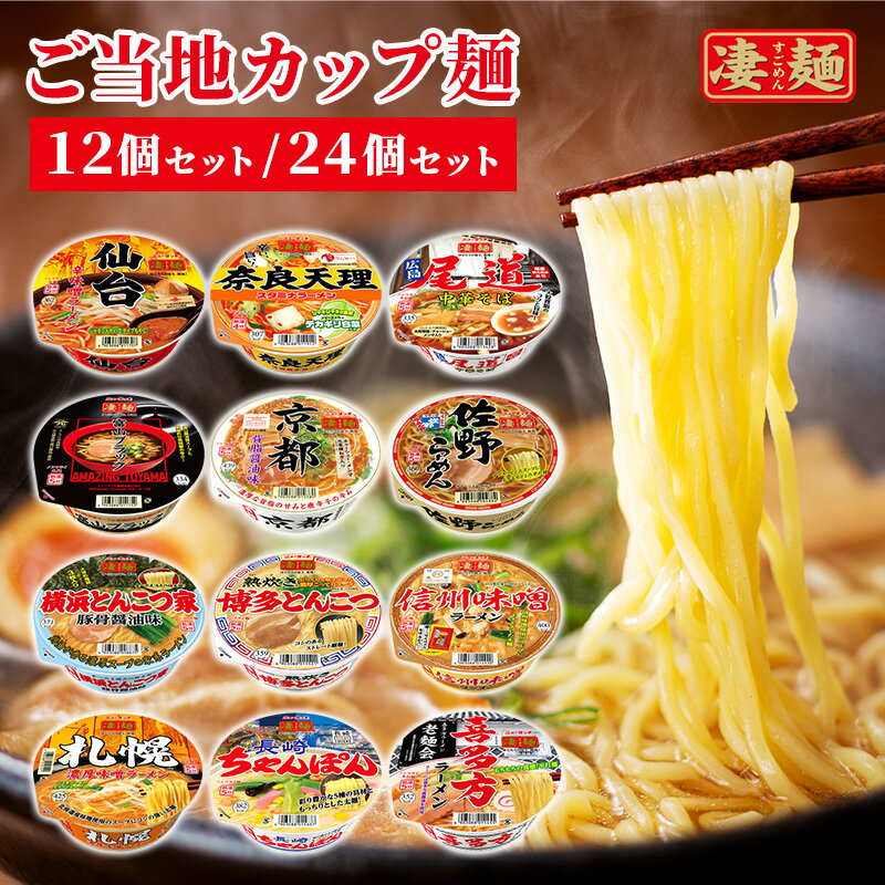 【期間限定★特別価格】ご当地 カップ麺 凄麺 詰め合わせ ラーメン 12個 24個 セット (12種) ヤマダイ ニュータッチ 全国ご当地ラーメン ご当地ラーメン 即席ラーメン 京都 背脂醤油味 仙台 らーめん カップめん カップラーメン まとめ買い 箱買い 御当地