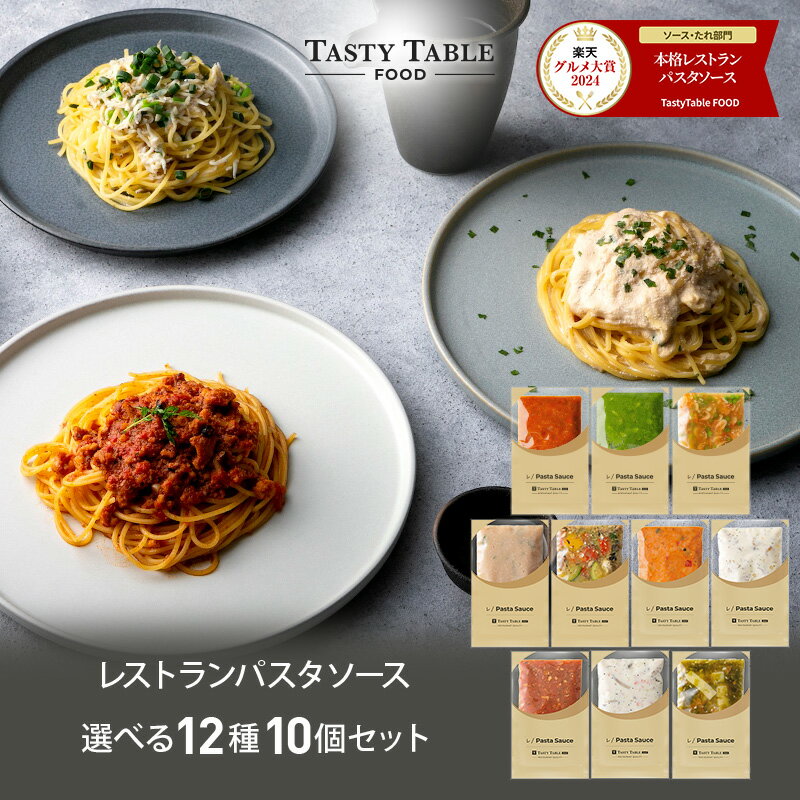 9/15 まで【45％OFFクーポン＆2個増量で実質54％OFF】レストラン パスタソース 12種類から選べる パスタ ソース セット (10個 麺なし)レ/PastaSauce 手作り 送料無料 冷凍 グルメ 食品 お取り寄せ ギフト プレゼント スパゲッティ お中元