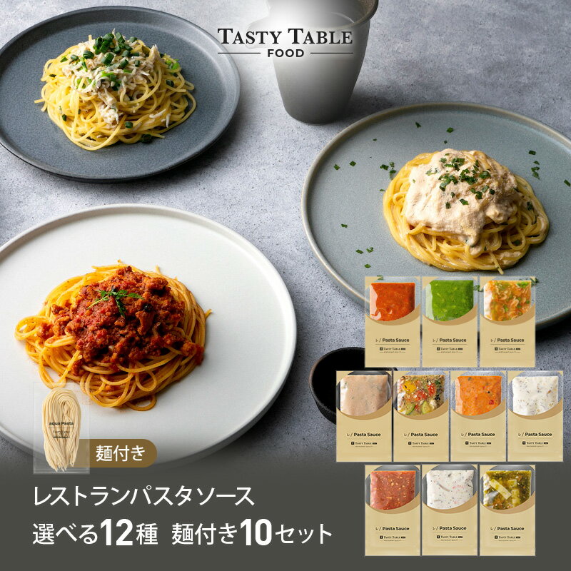 ★目玉商品★9/24 朝2時まで【62％OFF※1セット534円】レストラン パスタ パスタソース 12種類から選べる セット (10セット 麺あり)レ/PastaSauce 限定MENU 手作り 送料無料 冷凍 グルメ 食品 お取り寄せ ギフト プレゼント スパゲッティ 敬老の日
