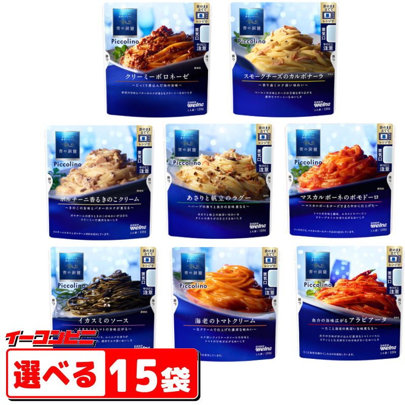 青の洞窟 Piccolino パスタソース 120g (1人前) 組み合わせ選べる15袋 袋のままレンジ調理 レトルト