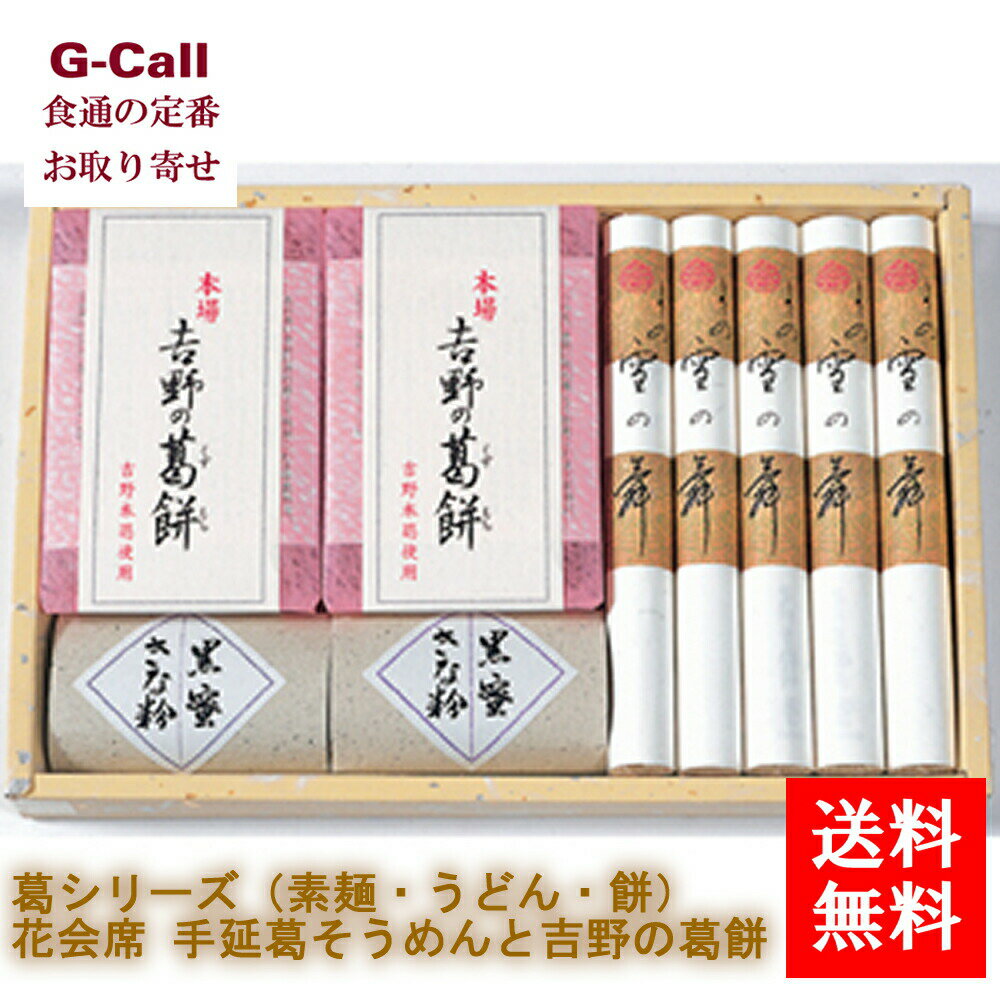 坂利製麺所 葛シリーズ 花会席 手延葛そうめんと吉野の葛餅 手延べ葛素麺 5束 吉野の葛餅 2個 送料無料 和食 麺類 お取り寄せ グルメ 贈答 そうめん くずもち