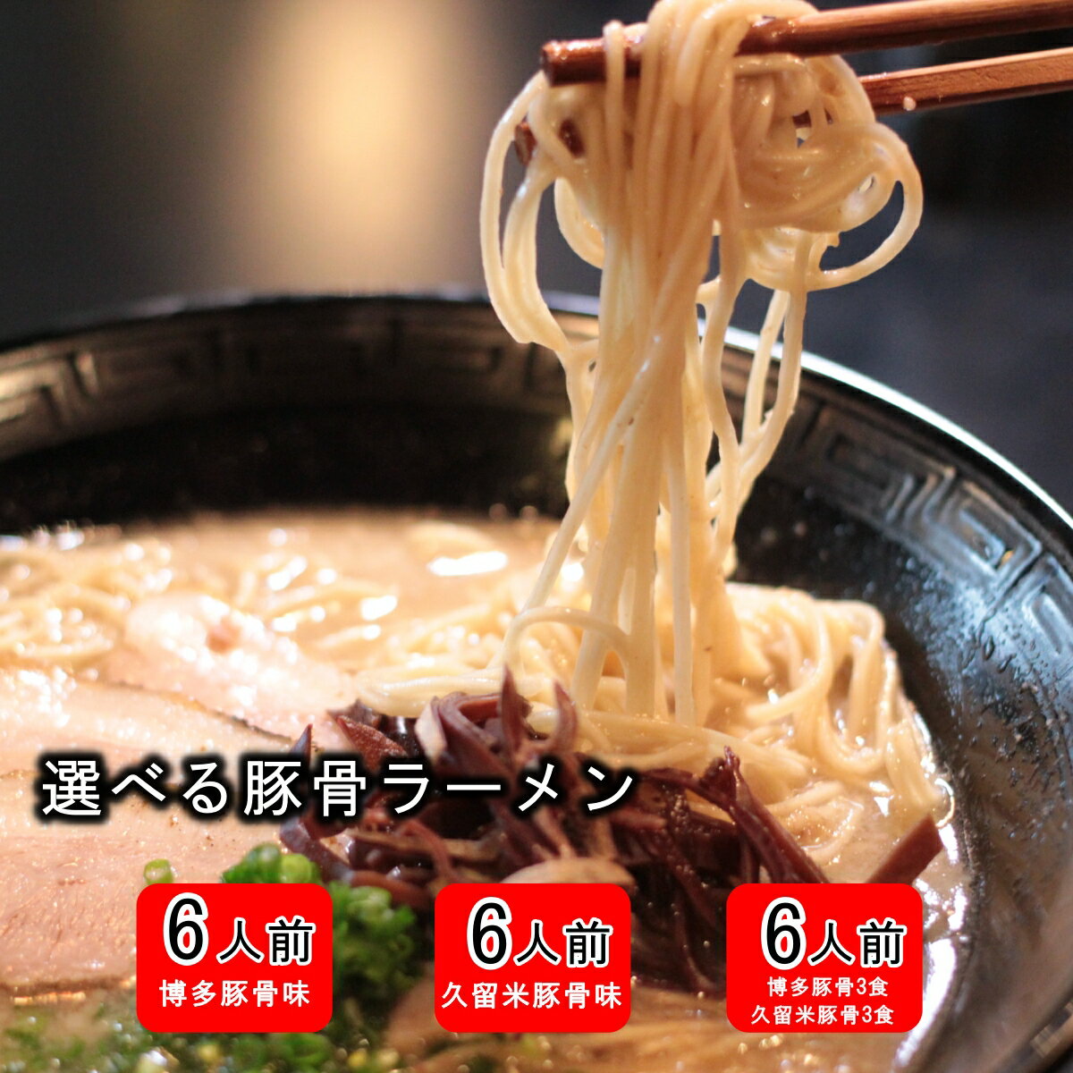 【1,000円 ポスト投函 送料無料】国産小麦100％ 半生 豚骨ラーメン 6人前 選べるスープ付（博多長浜or久留米豚骨）【乾麺では味わえぬ半生麺のツルツル感】【国産小麦の風味】【あっさりかコク有スープが選べる】【豚骨本場福岡博多より】